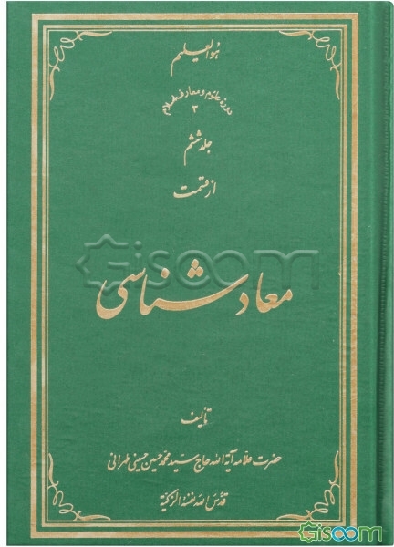 معادشناسی (جلد 6)