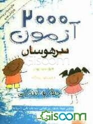 2000 آزمون تیزهوشان چهارم ابتدایی