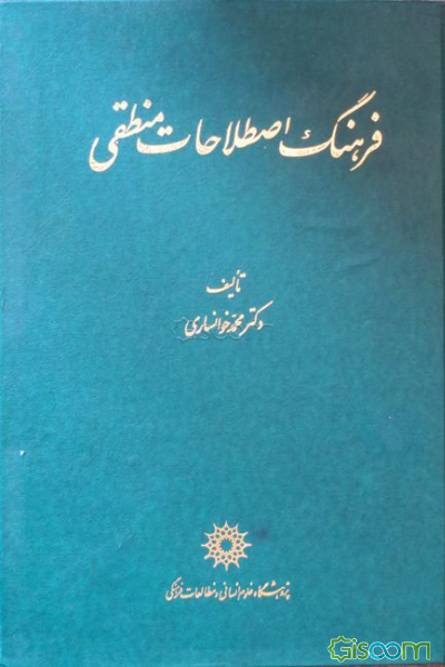 فرهنگ اصطلاحات منطقی به انضمام واژه‌نامه فرانسه و انگلیسی