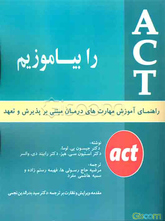 ACT را بیاموزیم "راهنمای آموزش مهارت‌های درمان مبتنی بر پذیرش و تعهد"