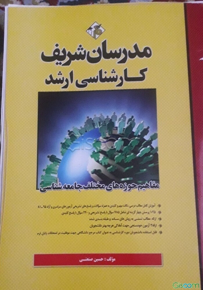 مفاهیم حوزه‌های مختلف جامعه‌شناسی کارشناسی ارشد