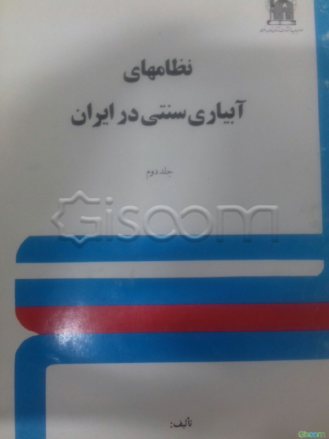 نظامهای آبیاری سنتی درایران (جلد 2)