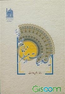 دین و سیاست از منظر امام رضا (ع)