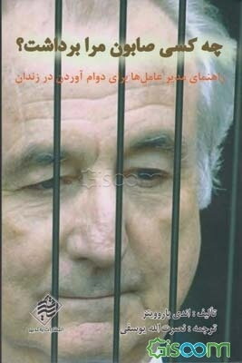 چه کسی صابون مرا برداشت؟ راهنمای مدیرعامل‌ها برای دوام آوردن در زندان نسخه برنی میداف