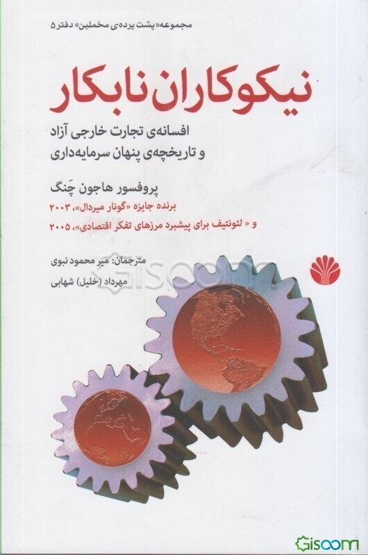 نیکوکاران نابکار: افسانه‌ی تجارت خارجی آزاد و تاریخچه‌ی پنهان سرمایه‌داری