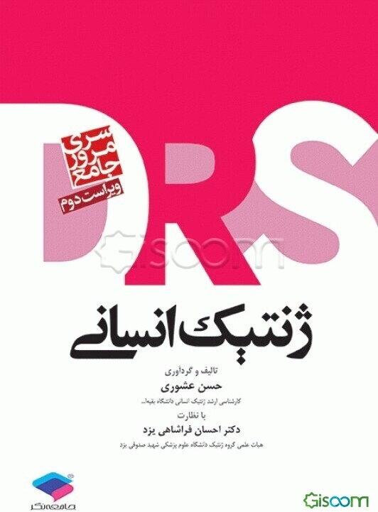 مرور جامع ژنتیک انسانی