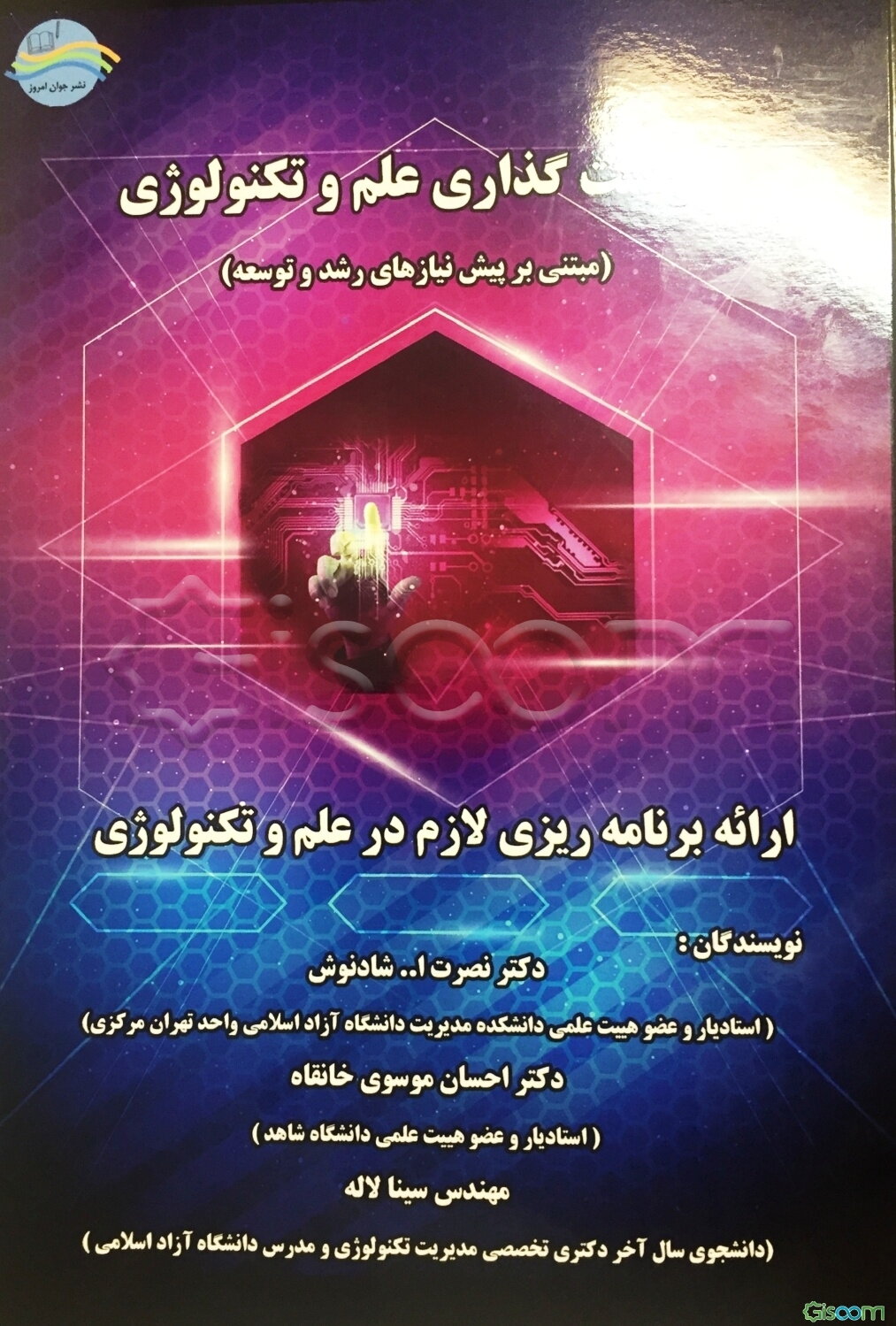 سیاست‌گذاری علم و تکنولوژی مبتنی بر پیش نیازهای رشد و توسعه (ارائه برنامه‌ریزی لازم در علم و تکنولوژی)