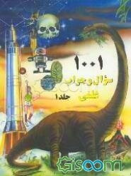 1001 سوال و جواب علمی (جلد 1)