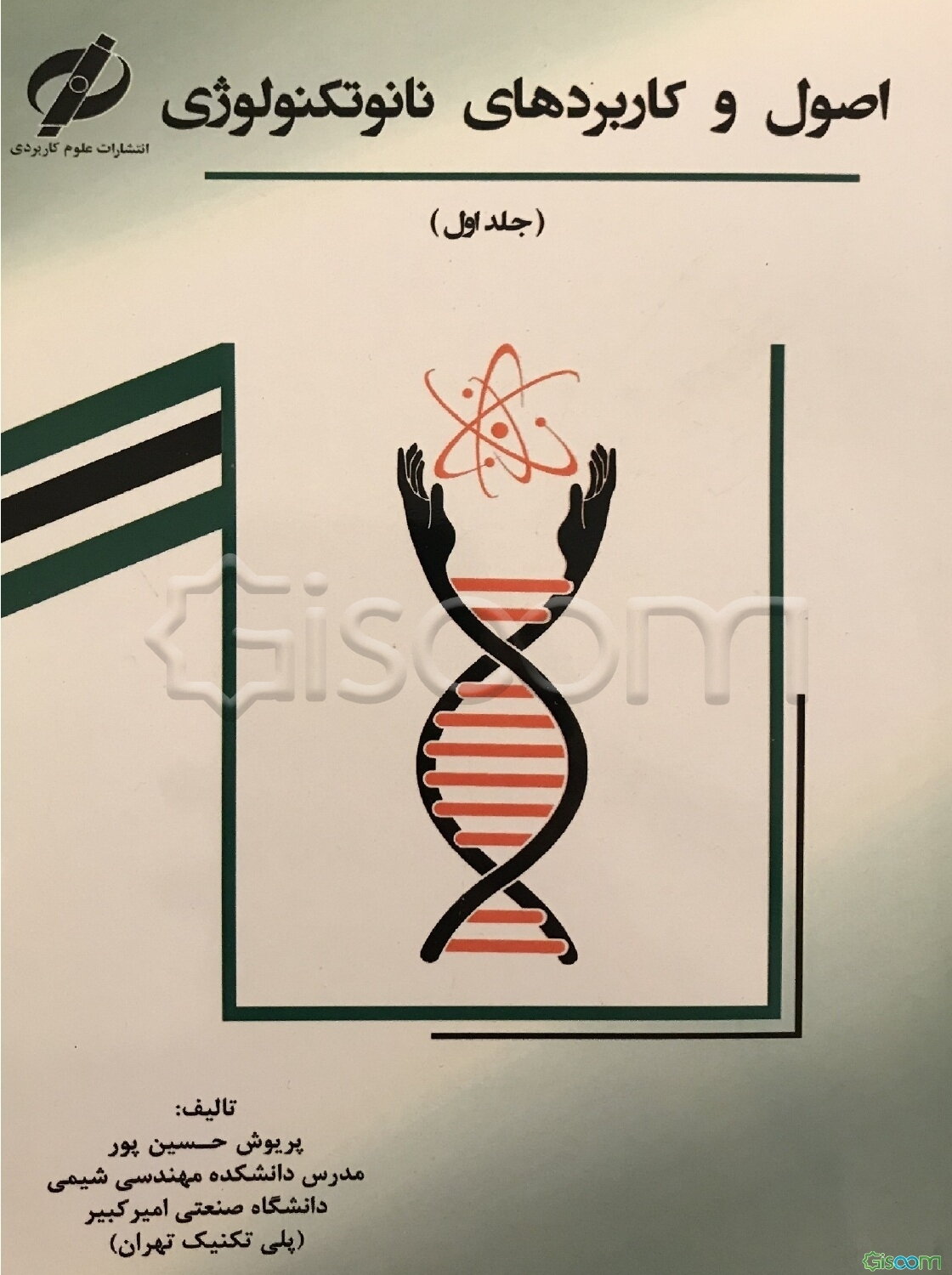 اصول و کاربردهای نانوتکنولوژی (جلد 1)