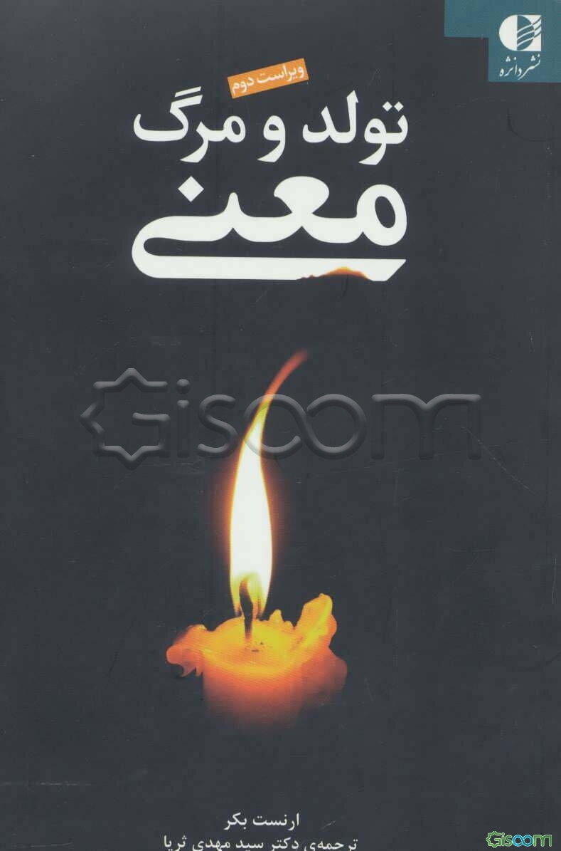 تولد و مرگ معنا: چشم‌اندازی میان رشته‌ای به مسئله‌ی انسان
