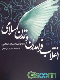 انقلاب فرامدرن و تمدن اسلامی (موج چهارم بیداری اسلامی)