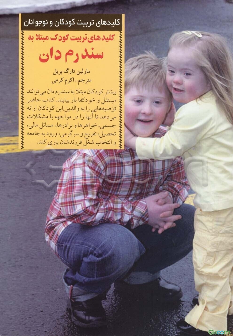 کلیدهای تربیت کودک مبتلا به سندرم دان