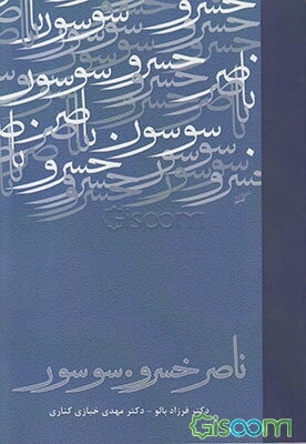 ناصر خسرو. سوسور