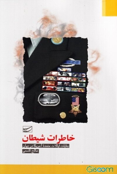 خاطرات شیطان: جنایات ایالات متحده امریکا در جهان