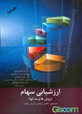 ارزشیابی سهام (روش‌ها و مدل‌ها): چارچوب تحلیل بنیادی و ارزش سهام