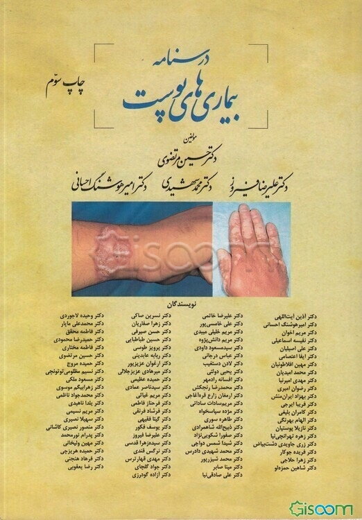 درسنامه بیماری‌های پوست