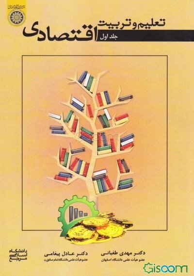 تعلیم و تربیت اقتصادی (جلد 1)