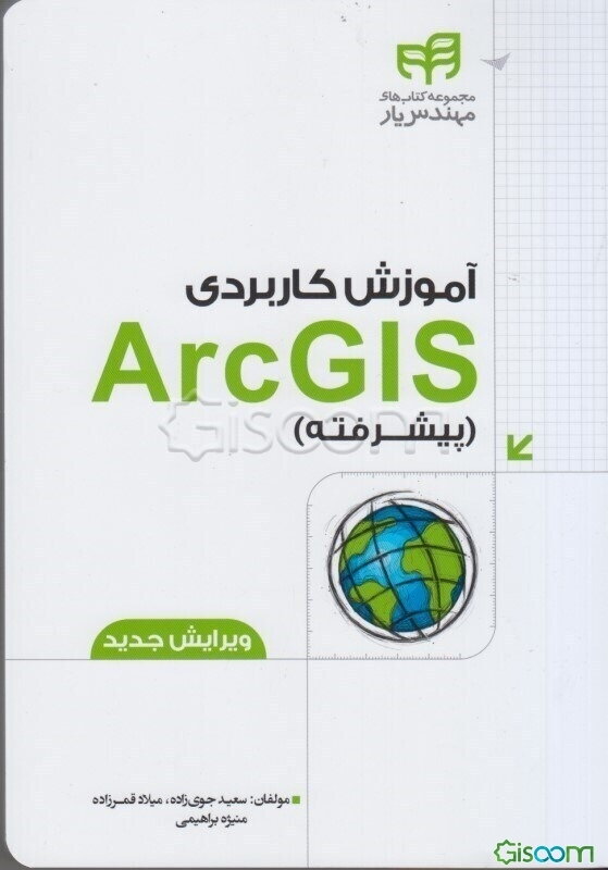 آموزش کاربردی ArcGIS (پیشرفته)