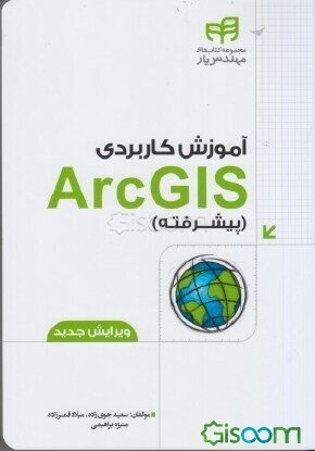 آموزش کاربردی ArcGIS (پیشرفته)