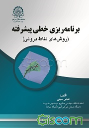 برنامه‌ریزی خطی پیشرفته (روش‌های نقاط درونی)