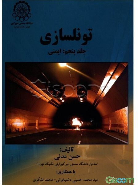 تونلسازی: ایمنی (جلد 5)