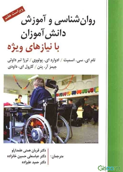 روان‌شناسی و آموزش دانش‌آموزان با نیازهای ویژه