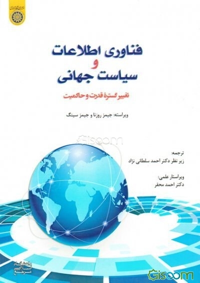 فناوری اطلاعات و سیاست جهانی: تغییر گستره قدرت و حاکمیت