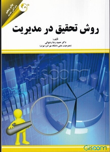 روش تحقیق در مدیریت