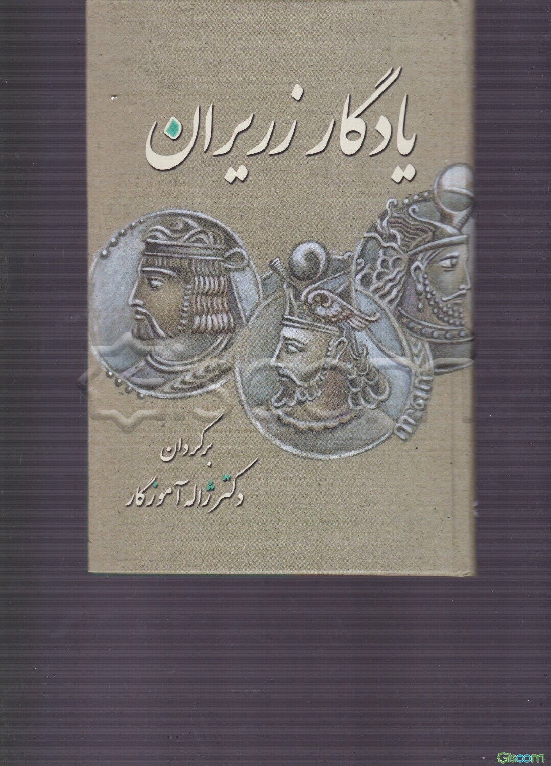 یادگار زریران: متنی حماسی از دوران کهن
