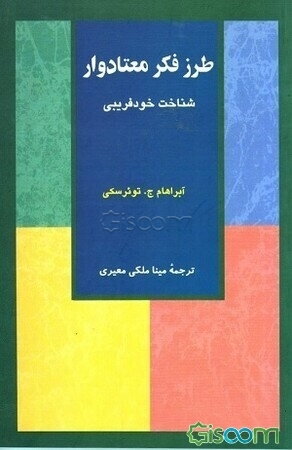 طرز فکر معتادوار: شناخت خودفریبی