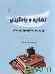 آن‌چه هر دانش‌آموز باید بداند: تغذیه و یادگیری