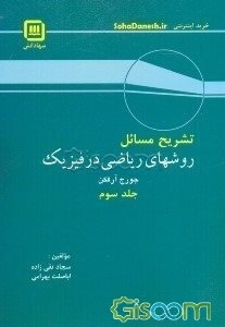 تشریح مسایل روشهای ریاضی در فیزیک (جلد 3)