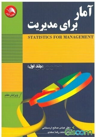 آمار برای مدیریت (جلد 1)
