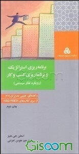 برنامه‌ریزی استراتژیک و برنامه‌ریزی کسب و کار (رویکرد تفکر سیستمی)