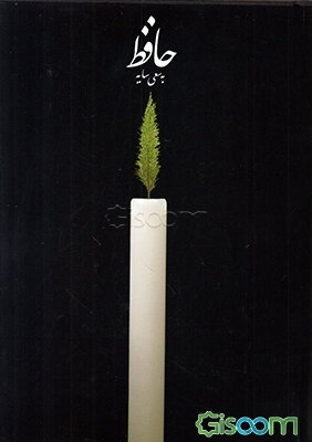 حافظ به سعی سایه