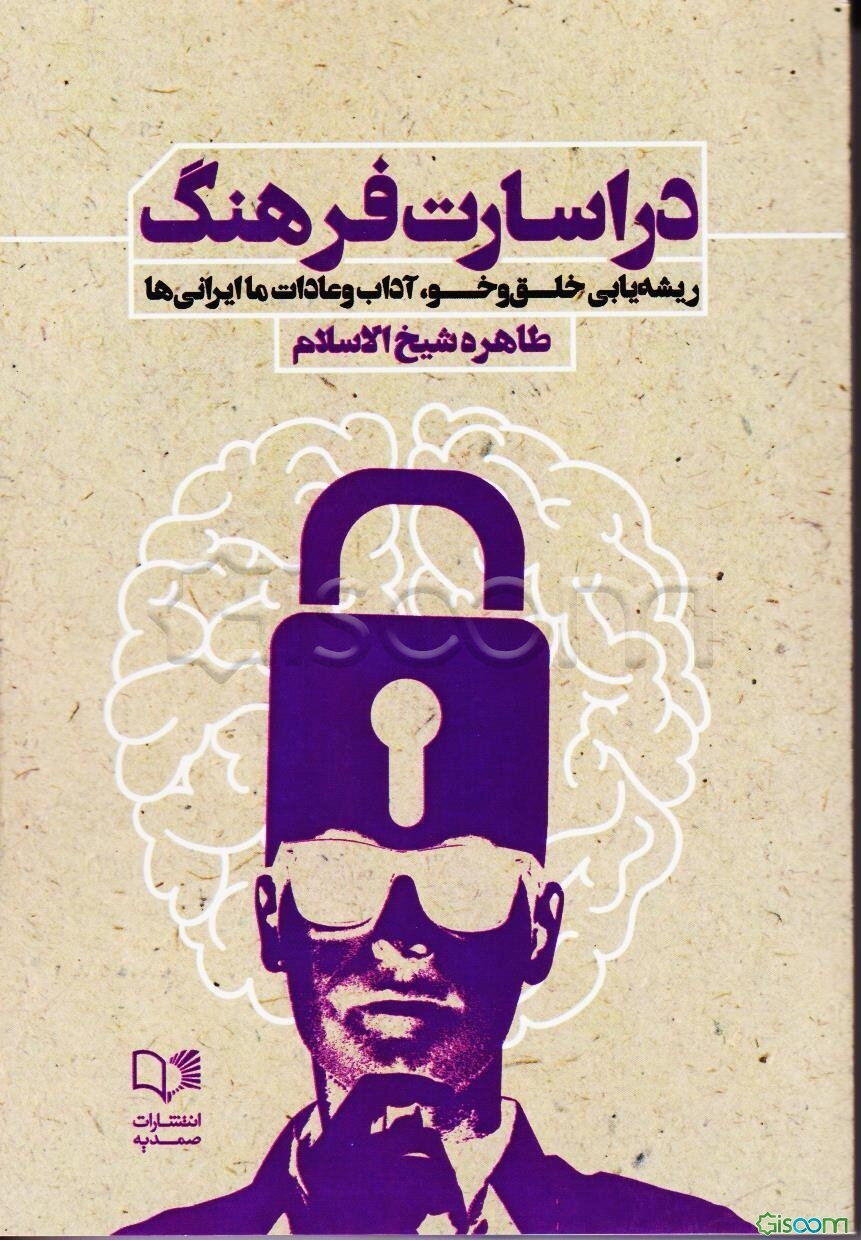 در اسارت فرهنگ ریشه‌یابی خلق‌و‌خو، آداب و عادات ما ایرانی‌ها
