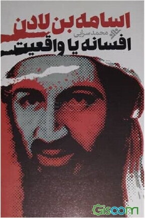 اسامه بن لادن افسانه یا واقعیت: زندگی‌نامه کامل بنیان‌گذار القاعده