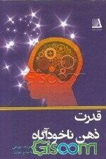 قدرت ذهن ناخودآگاه
