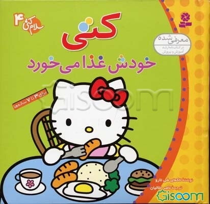 سلام کتی 4 (کتی خودش غذا می‌خورد)