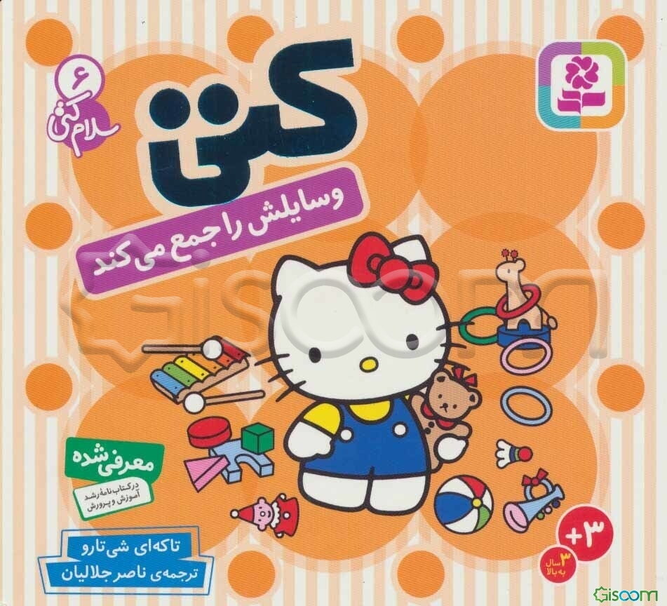 سلام کتی 6 (کتی وسایلش را جمع می‌کند)