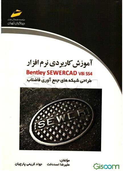 آموزش کاربردی نرم‌افزار Bentley sewerCAD v8i ss4: طراحی شبکه‌های جمع‌آوری فاضلاب