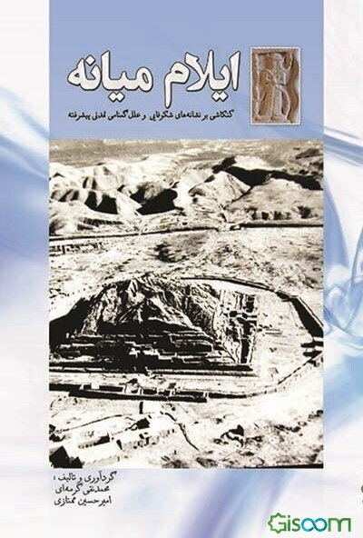 ایلام میانه: کنکاشی بر نشانه‌های شکوفایی و علل گمنامی تمدنی پیشرفته