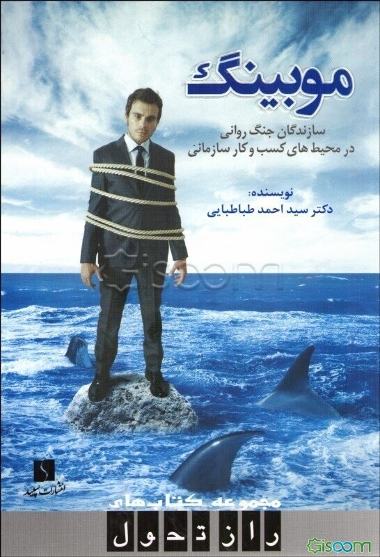 موبینگ: سازندگان جنگ روانی در محیط‌های کسب و کار سازمانی (نمایشی در 10 پرده)