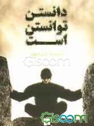 دانستن توانستن است