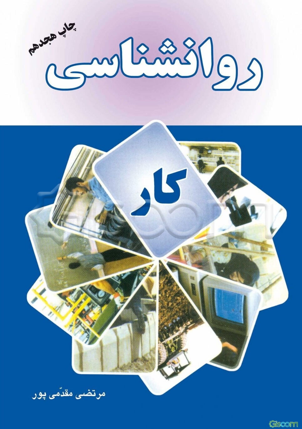 روانشناسی کار