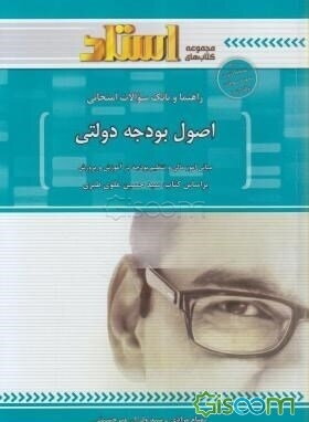 راهنما و بانک سوالات امتحانی اصول بودجه دولتی: مبانی امور مالی و تنظیم بودجه در آموزش و پرورش، ویژه‌ی دانشجویان دانشگاه پیام نور ...