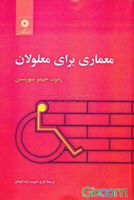 معماری برای معلولان
