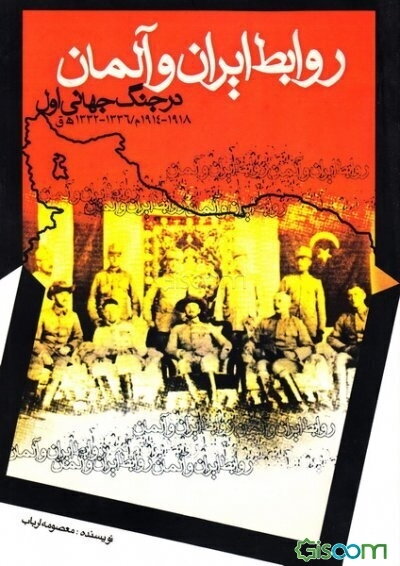 روابط ایران و آلمان در جنگ جهانی اول