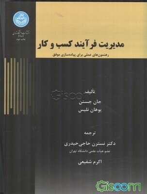 مدیریت فرآیند کسب و کار: رهنمون عملی برای پیاده‌سازی موفق