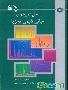 حل تمرینهای مبانی شیمی تجزیه